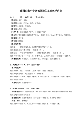 （精品）建国以来小学器械体操的主要教学内容