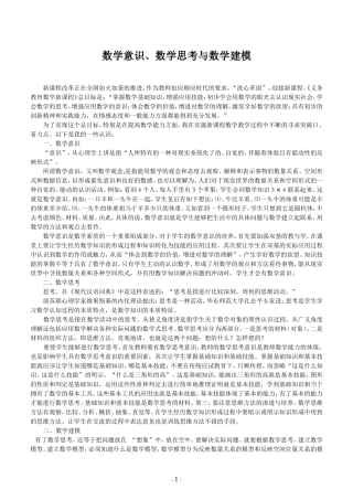 数学意识、数学思考与数学建模