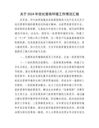 关于2024年优化营商环境工作情况汇报