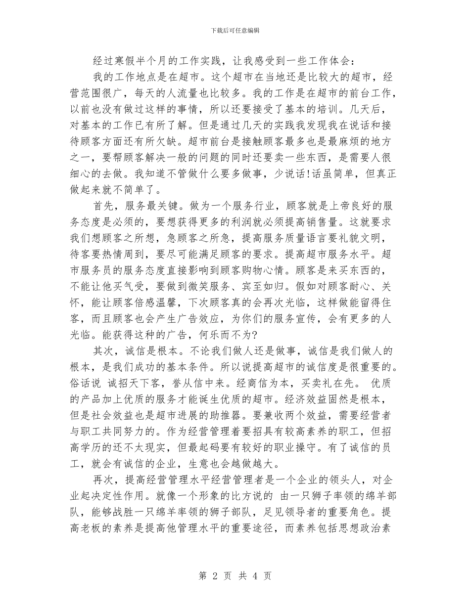 大学生寒假超市打工工作总结_第2页