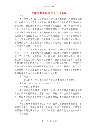 大学生寒假超市打工工作总结