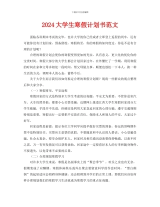 大学生寒假计划书范文