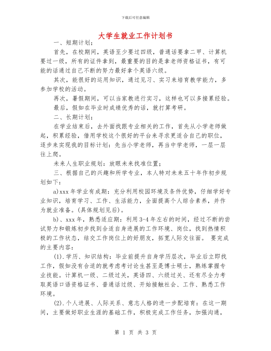 大学生就业工作计划书_第1页