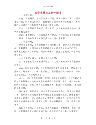 大学生就业工作计划书