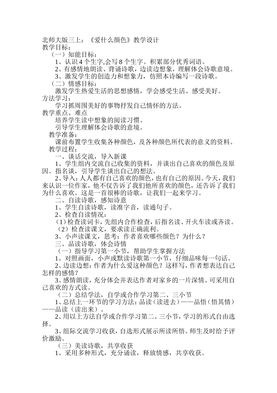 爱什么颜色教学设计_第1页