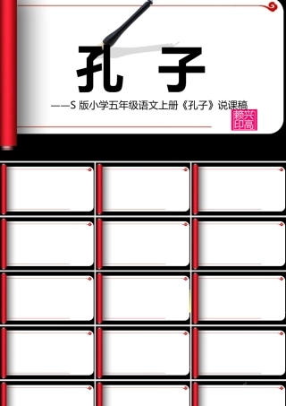 《孔子》说课课件