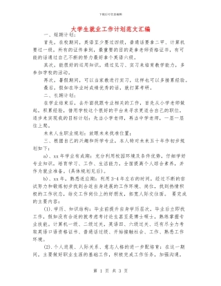 大学生就业工作计划范文汇编