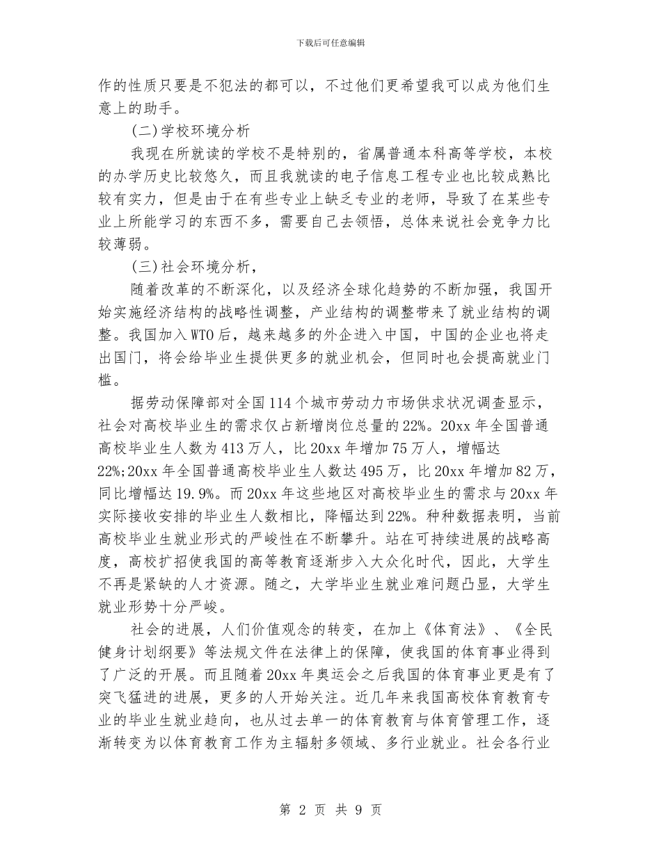 大学生就业计划书【三篇】_第2页