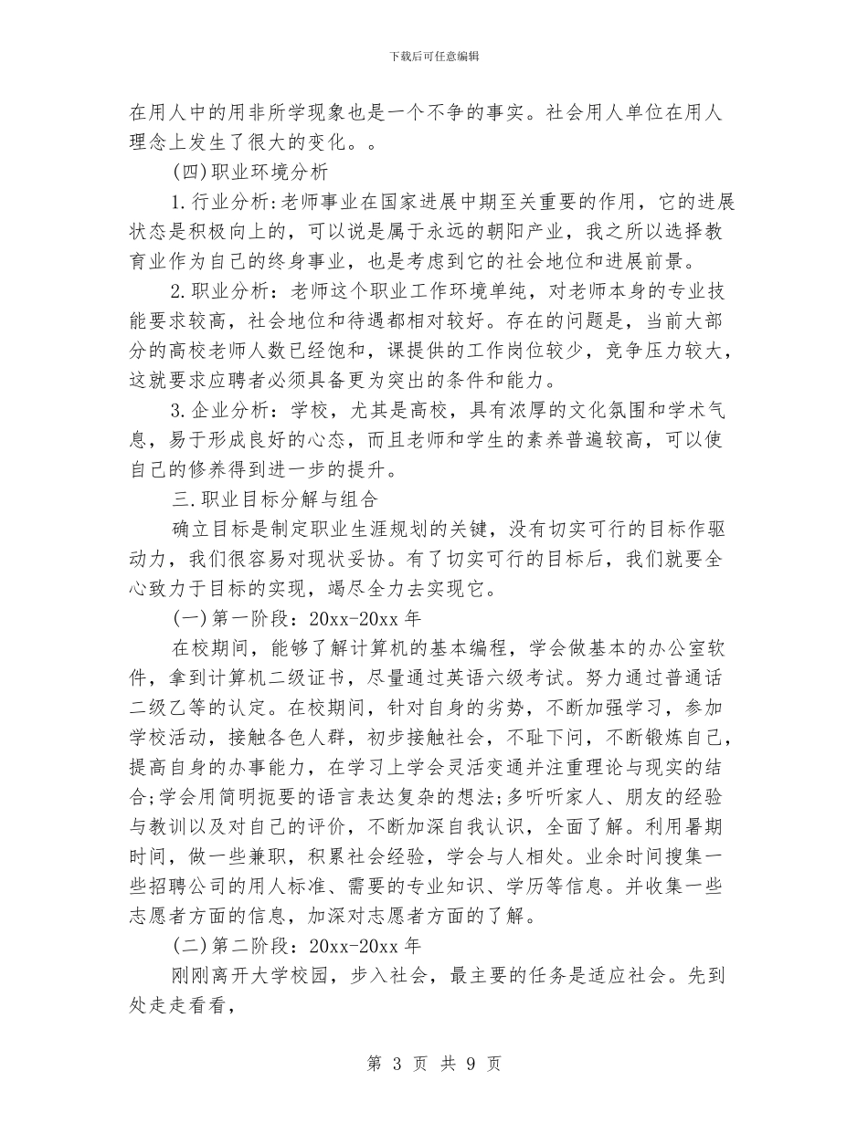 大学生就业计划书【三篇】_第3页