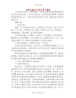 大学生就业计划书【三篇】