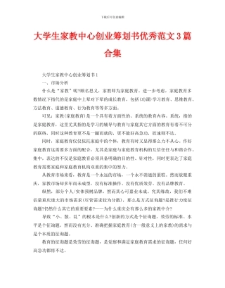 大学生家教中心创业策划书优秀范文3篇合集