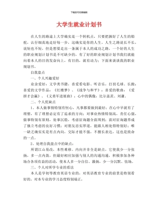 大学生就业计划书