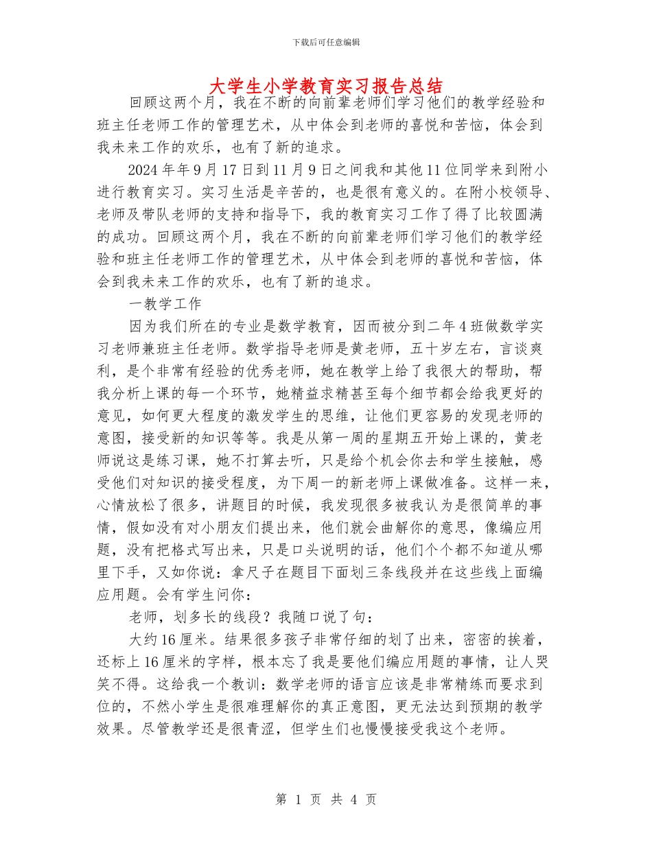 大学生小学教育实习报告总结_第1页