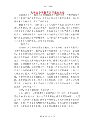大学生小学教育实习报告总结
