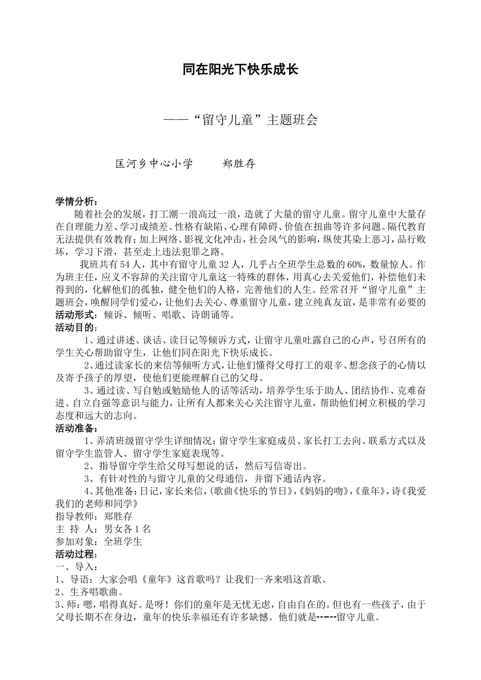 “同在阳光下快乐成长”主题班会_第1页