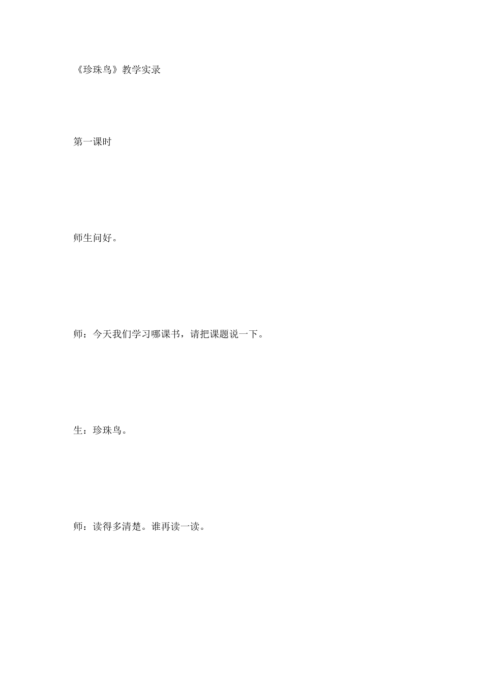 珍珠鸟教学实录_第1页