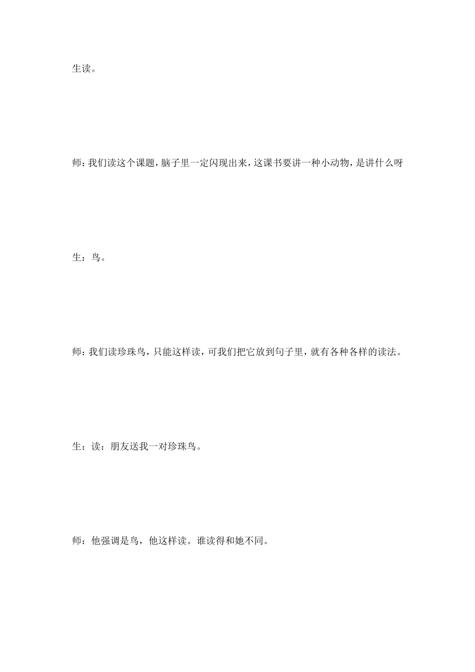 珍珠鸟教学实录_第2页