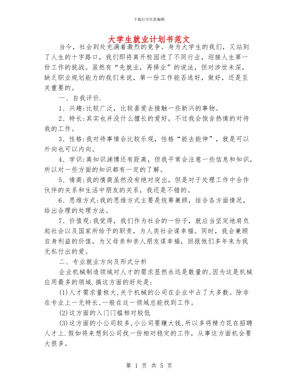 大学生就业计划书范文_第1页