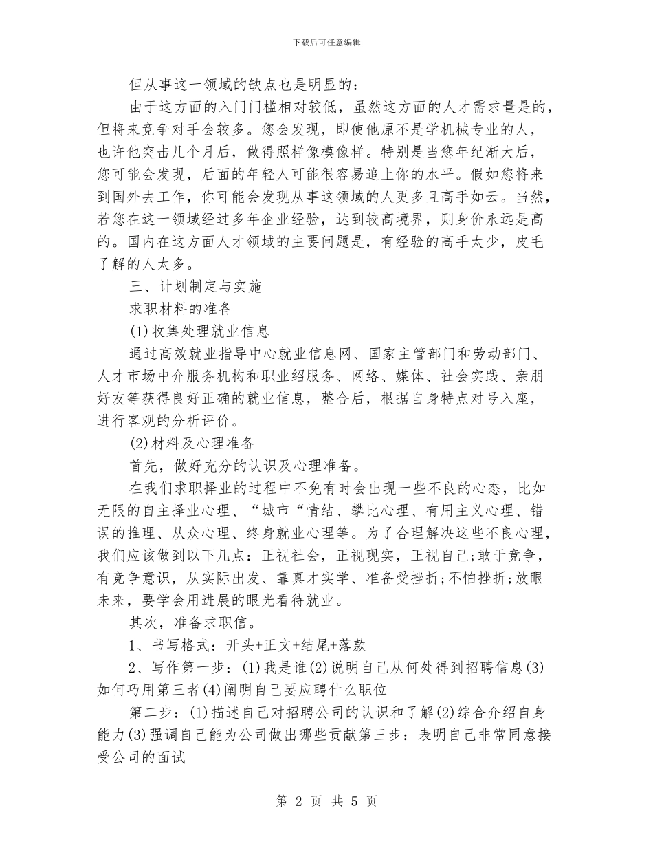 大学生就业计划书范文_第2页