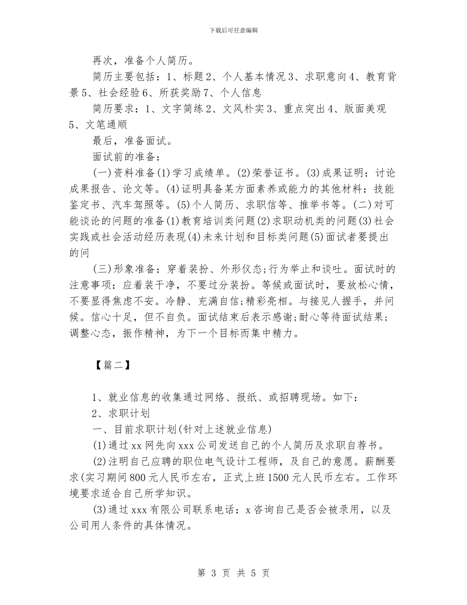 大学生就业计划书范文_第3页