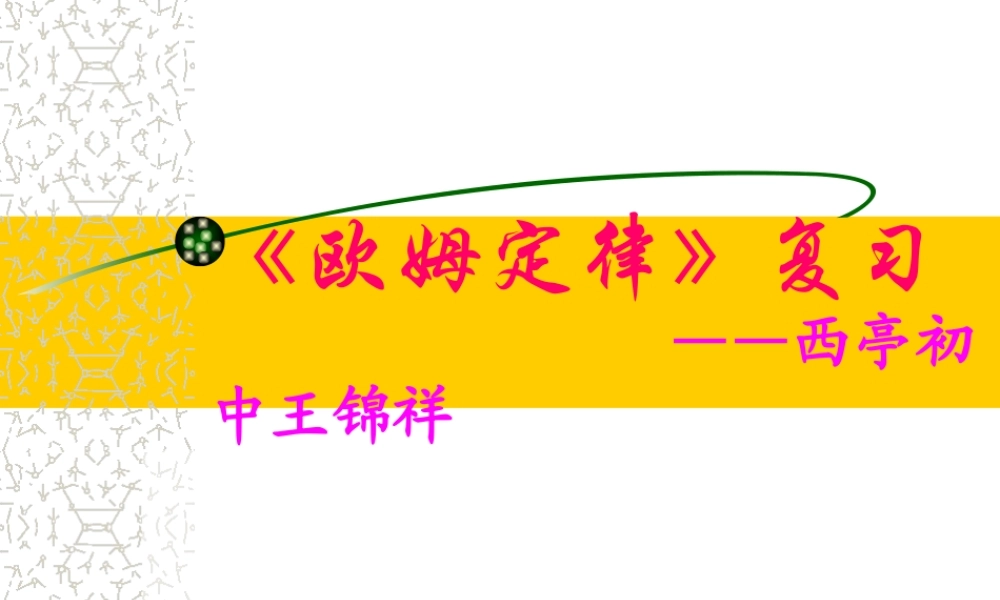 欧姆定律复习课件