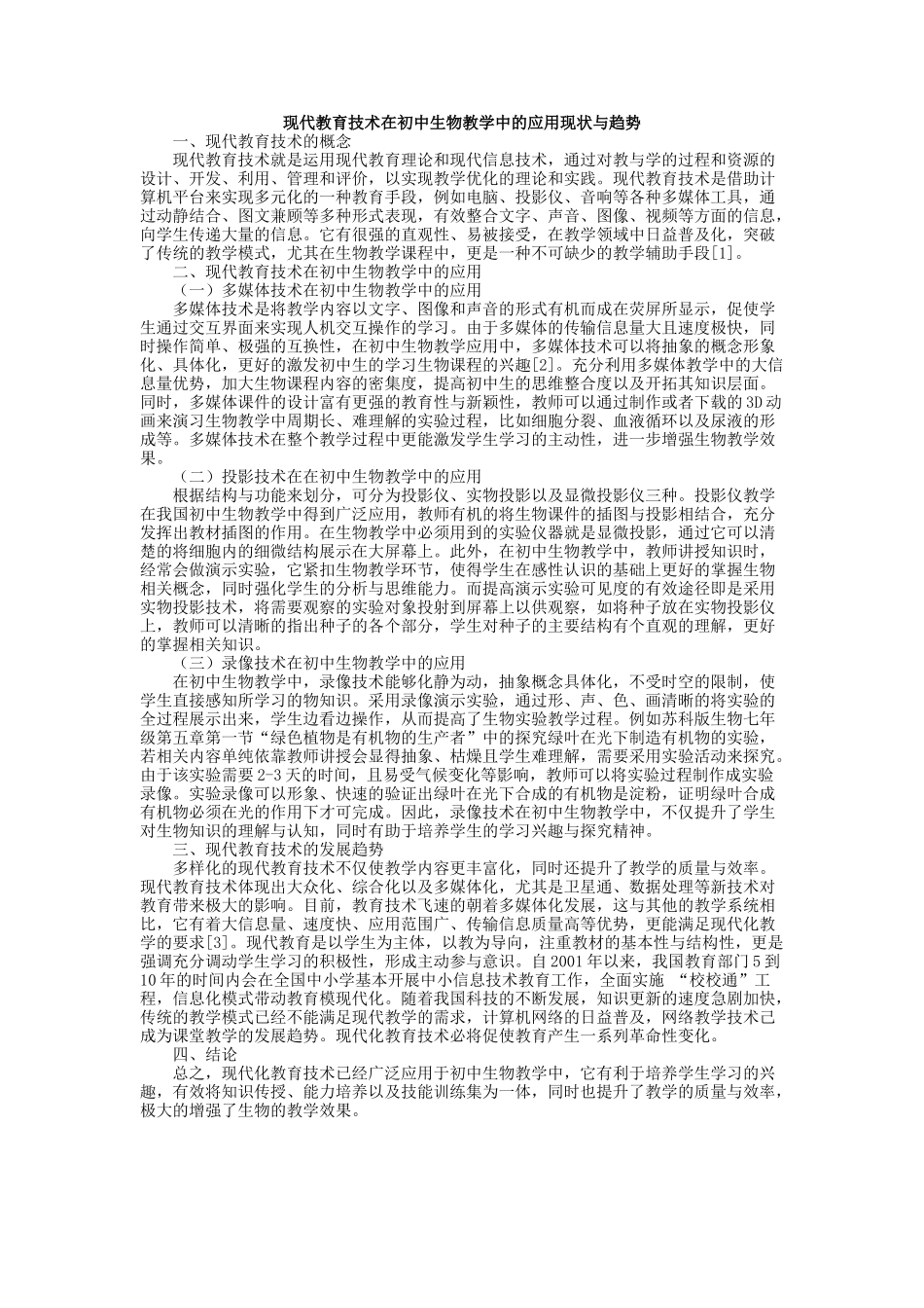 现代教育技术在初中生物教学中的应用现状与趋势_第1页