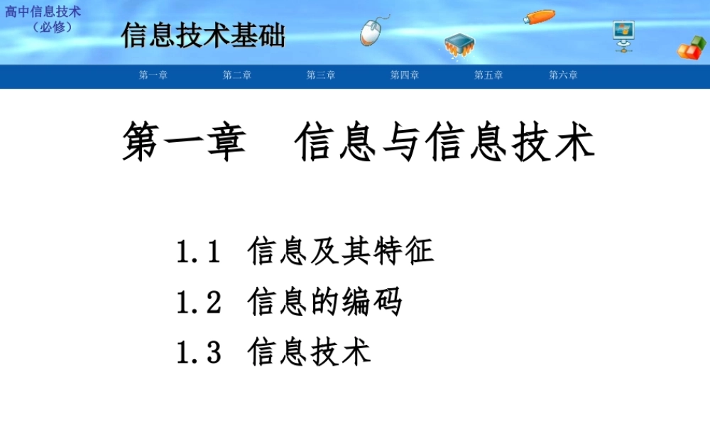 第一章信息与信息技术