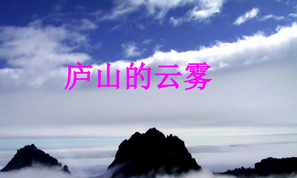 《庐山的云雾》课件