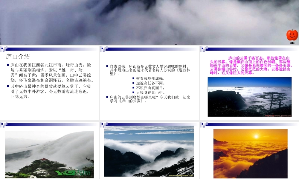 《庐山的云雾》课件
