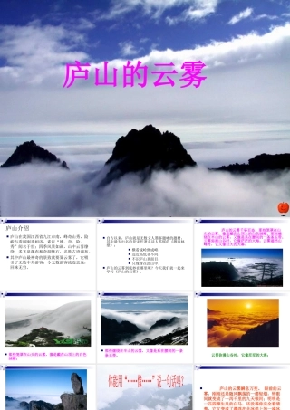 《庐山的云雾》课件