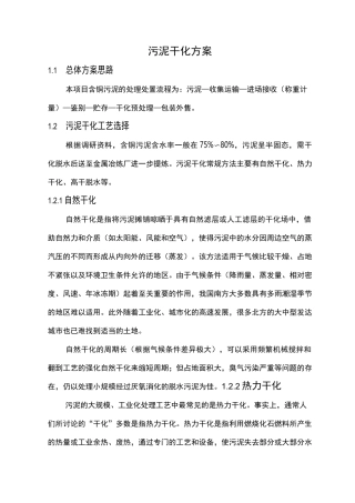 污泥干化详细方案