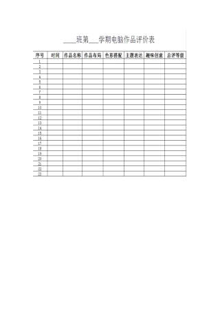 班级电脑作品评价表