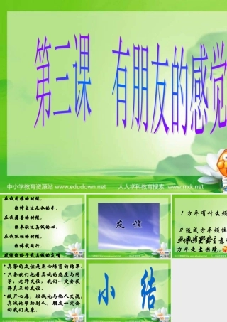 教科版思品八上《有朋友的感觉》课件