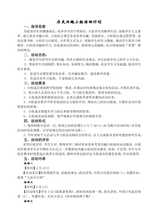 初中历史兴趣小组活动计划