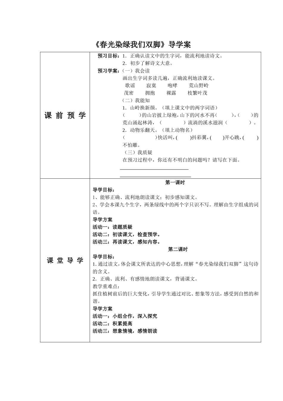 春光染绿我们双脚导学案_第1页