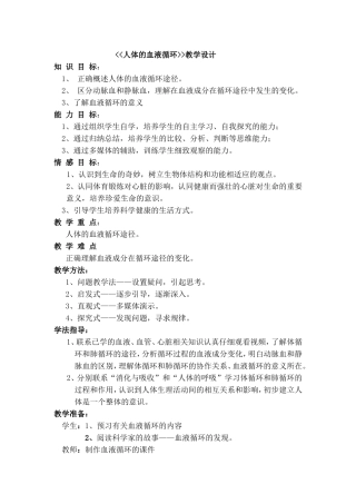 人体的血液循环教学设计