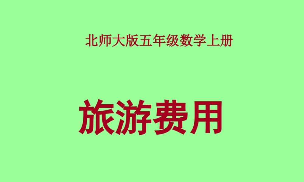 旅游费用课件(北师大版五年级数学上册课件)