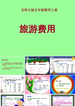 旅游费用课件(北师大版五年级数学上册课件)