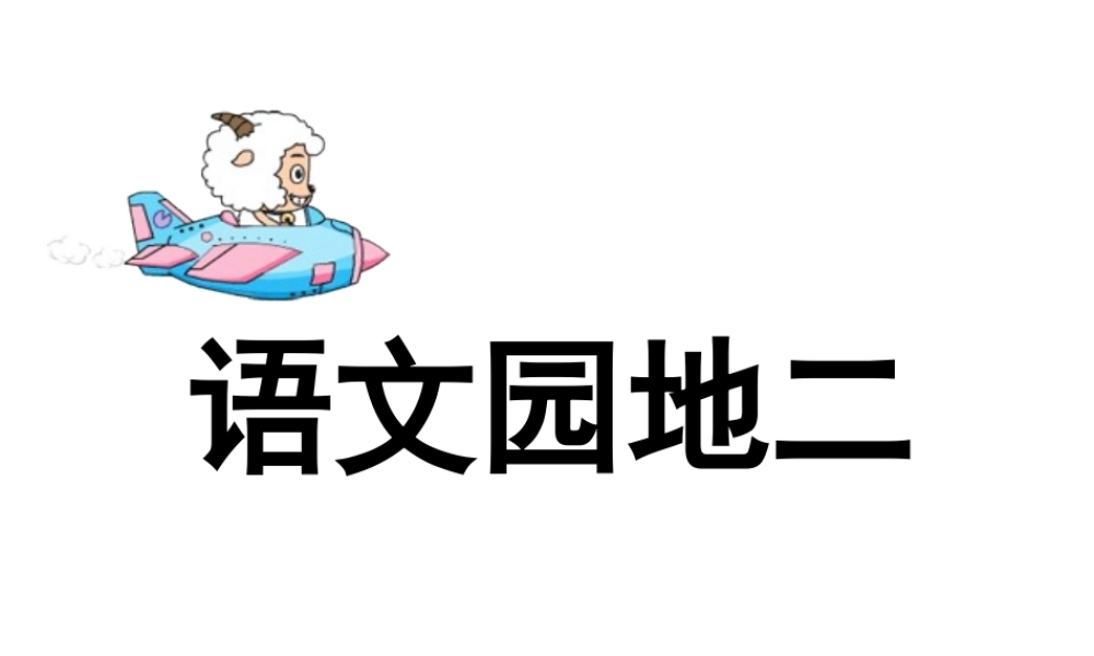 _一年级上册_语文园地二