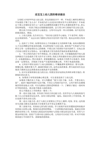 送宝宝上幼儿园的错误做法