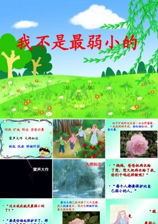 苏教版小学语文我不是最弱小的