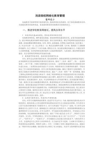 浅谈我校网络化教育管理