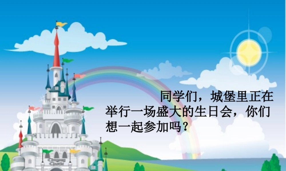 《生日快乐》参考课件