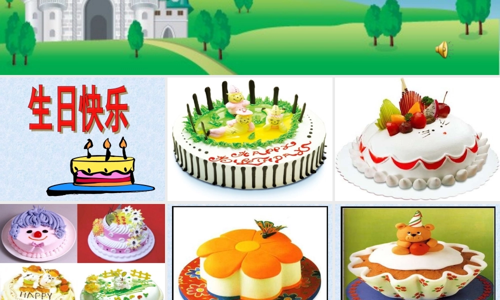 《生日快乐》参考课件