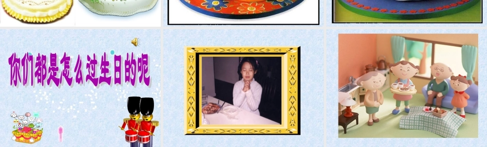 《生日快乐》参考课件