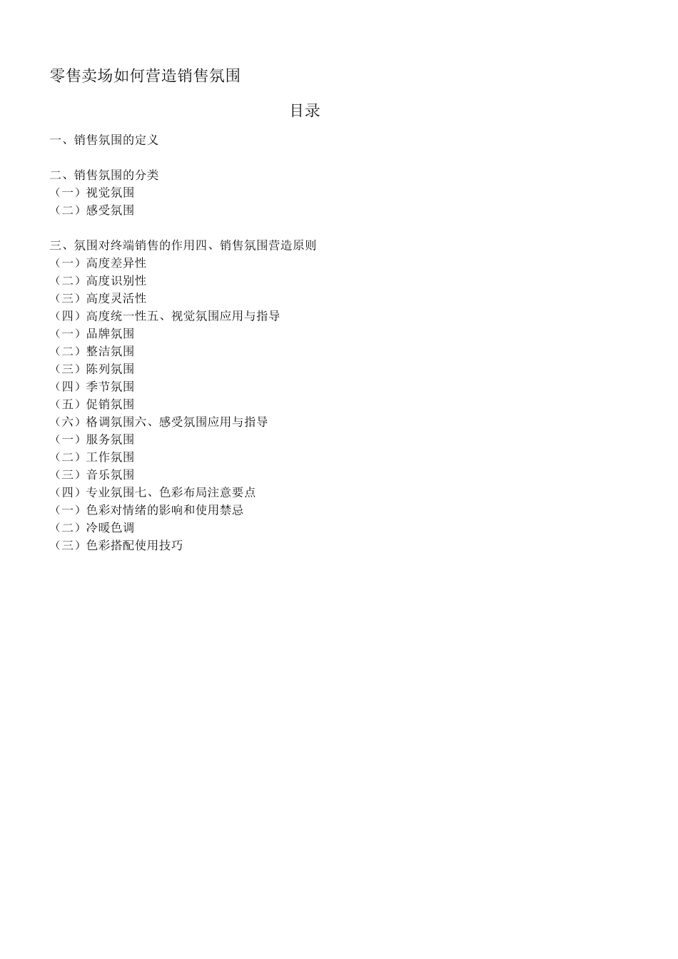 零售卖场如何营造销售氛围_第1页