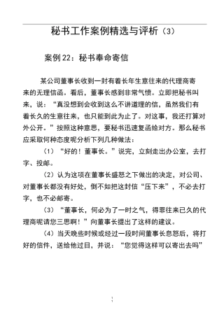 秘书工作案例精选与评析(3)