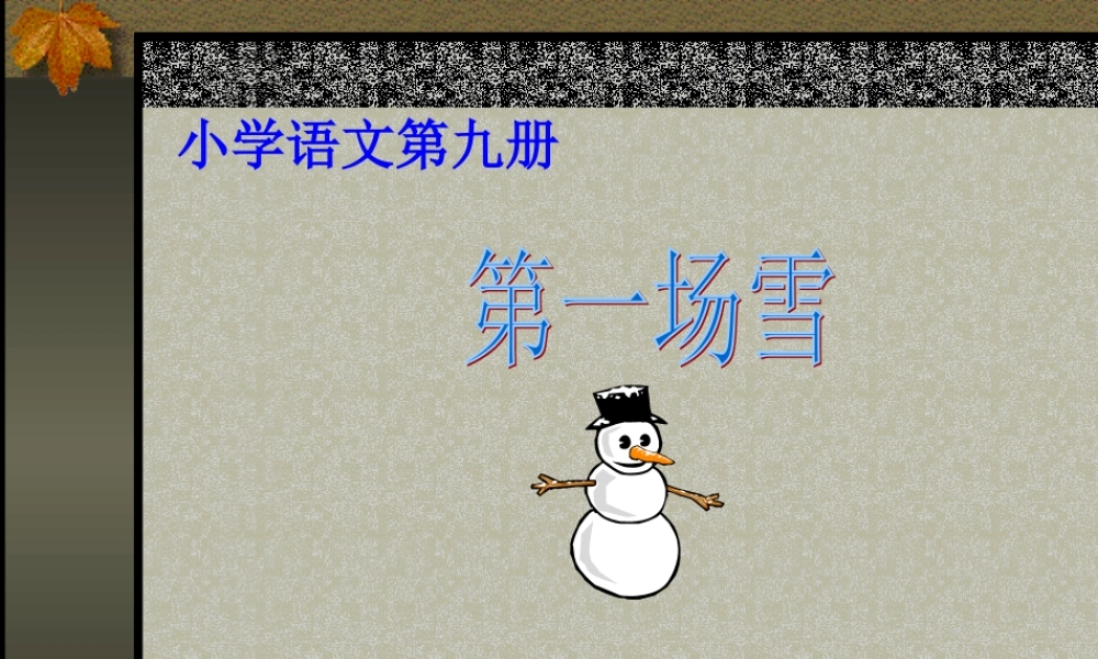 《第一场雪》课件