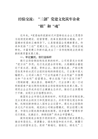 经验交流：“三创”党建文化筑牢企业“根”和“魂”