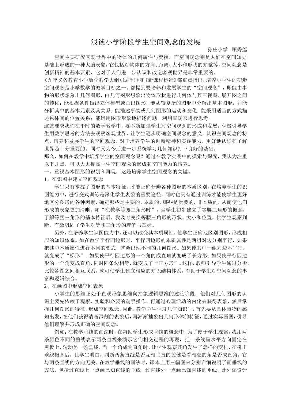 浅谈小学阶段学生空间观念的发展_第1页